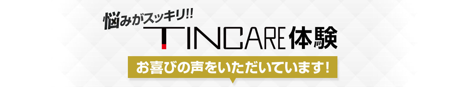 悩みがスッキリ！！TINCARE体験