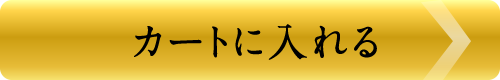 カートに入れる