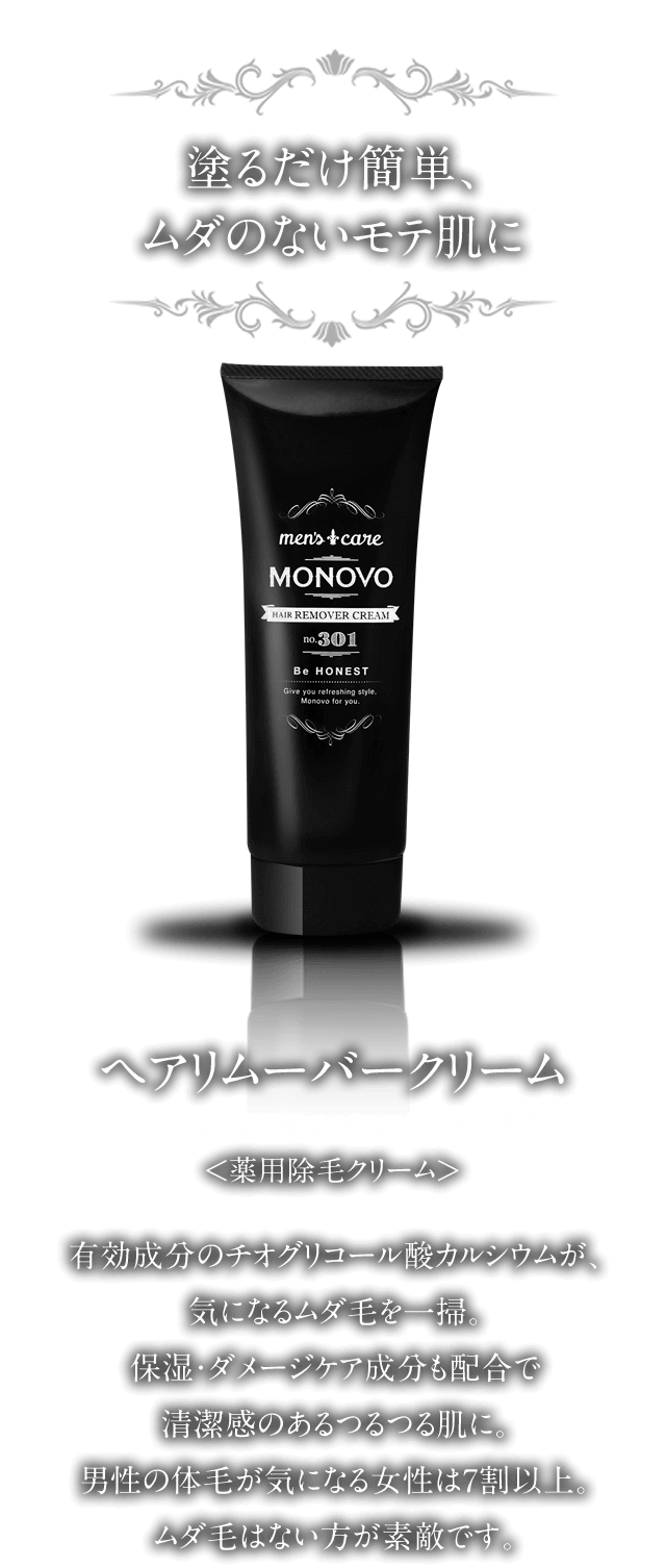 ヘアリムーバークリーム｜MONOVO【公式】オンラインショップ
