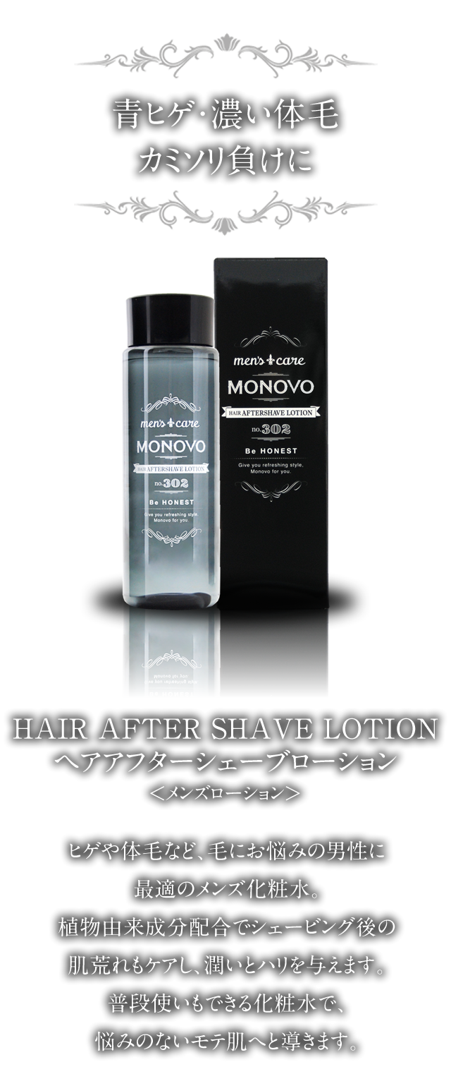 ヘアアフターシェーブローション｜MONOVO【公式】オンラインショップ