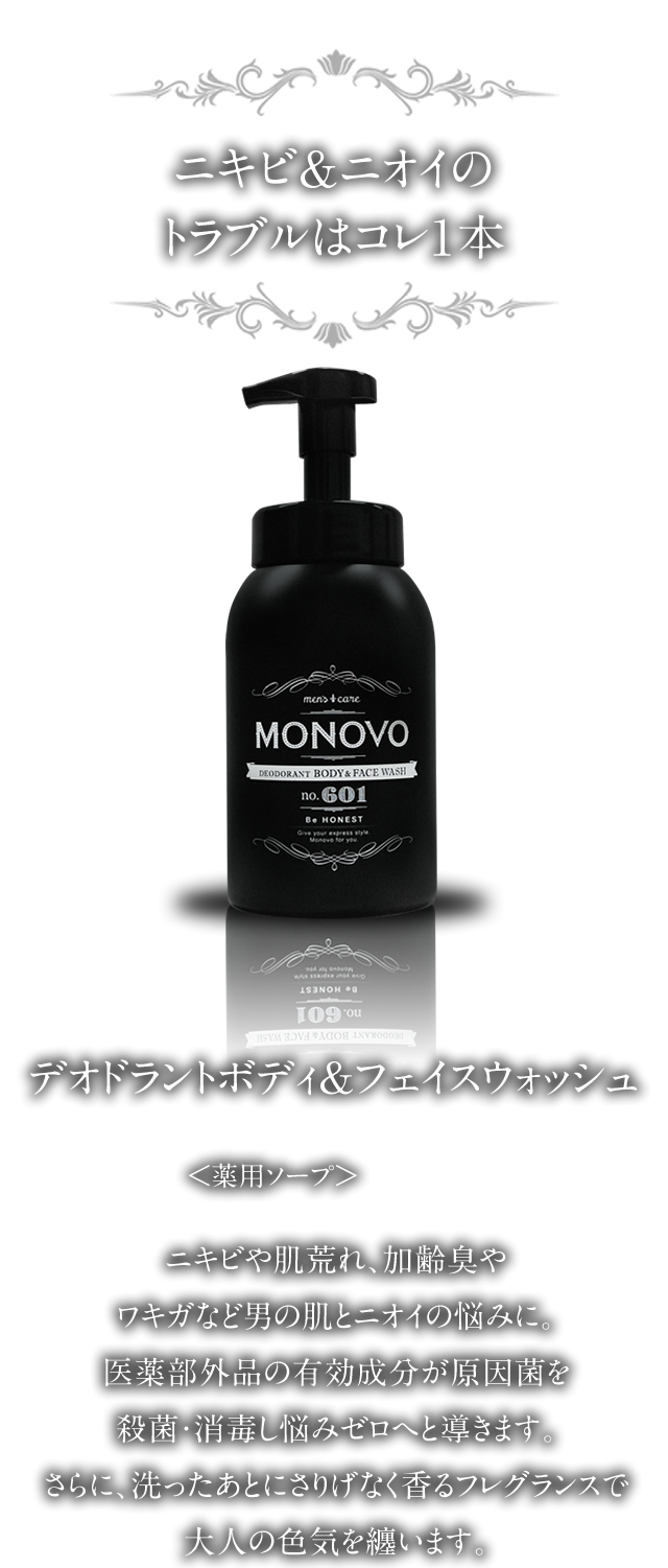 MONOVO デオドラントボディ&フェイスウォッシュ|MONOVO【公式