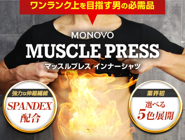 加圧インナーシャツ「マッスルプレス」｜MONOVO
